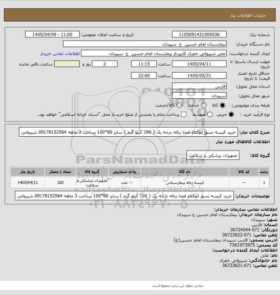 استعلام خرید کیسه نسوز اتوکلاو امحا زباله درجه یک ( 100 کیلو گرم ) سایز 80*100   پرداخت 3 ماهه    09178152564 شیروانی