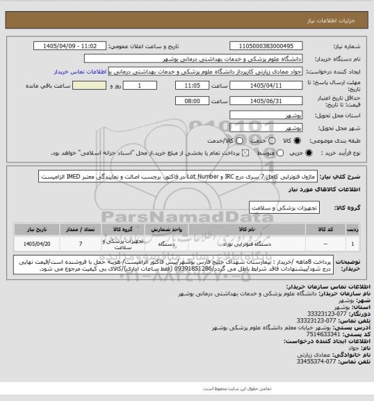 استعلام ماژول فتوتراپی کامل 7 سری
درج IRC و Lot Number در فاکتور، برچسب اصالت و نمایندگی معتبر IMED الزامیست