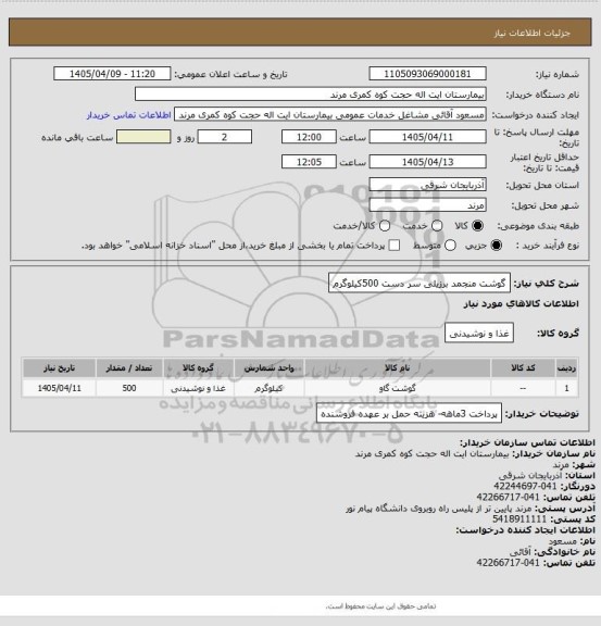 استعلام گوشت منجمد برزیلی سر دست 500کیلوگرم