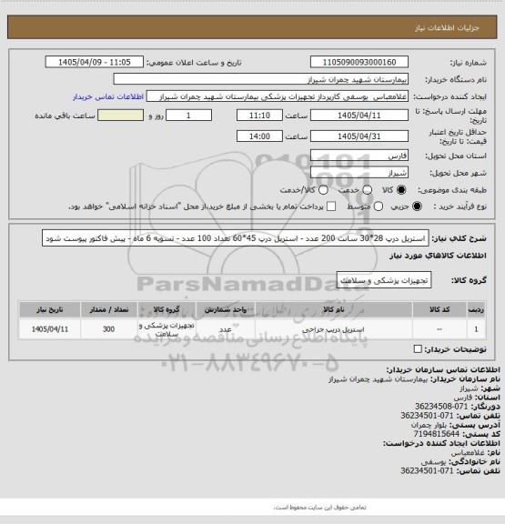 استعلام استریل درپ 28*30 سانت 200 عدد - استریل درپ 45*60 تعداد 100 عدد - تسویه 6 ماه - پیش فاکتور پیوست شود