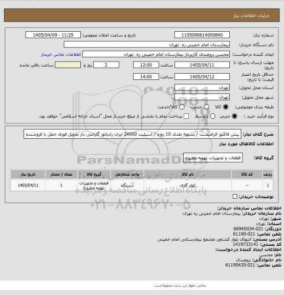 استعلام پیش فاکتور الزامیست / تسویه نقدی 10 روزه / اسپلیت 24000 ایران رادیاتور گارانتی دار تحویل فوری حمل با فروشنده