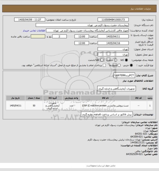 استعلام PCTبرندLANTERN