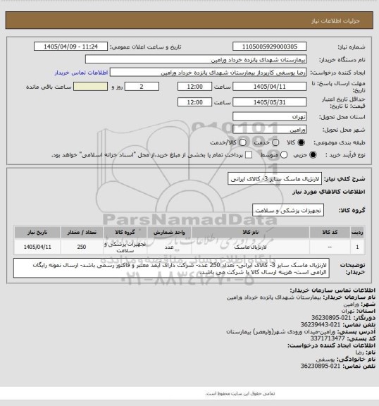 استعلام لارنژیال ماسک سایز 3- کالای ایرانی