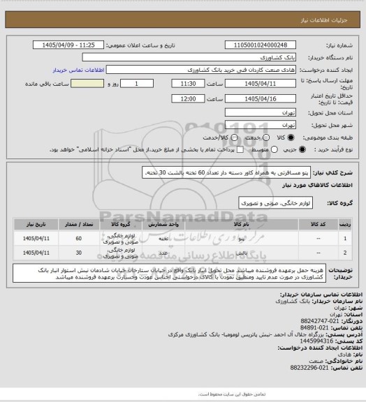 استعلام پتو مسافرتی به همراه کاور دسته دار تعداد 60 تخته بالشت 30 تخته.
