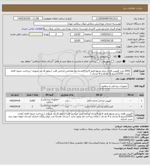 استعلام 2002 عدد کلیپس فلزی سایز مدیوم قرمز 6 ویا 9عددی ویا معادلش جراحی قلب / مجوز ای مد ضروری / پرداخت   حدودا  4ماه  /تعداد 2000کارتریح 6 عددی یا 9 عددی  /