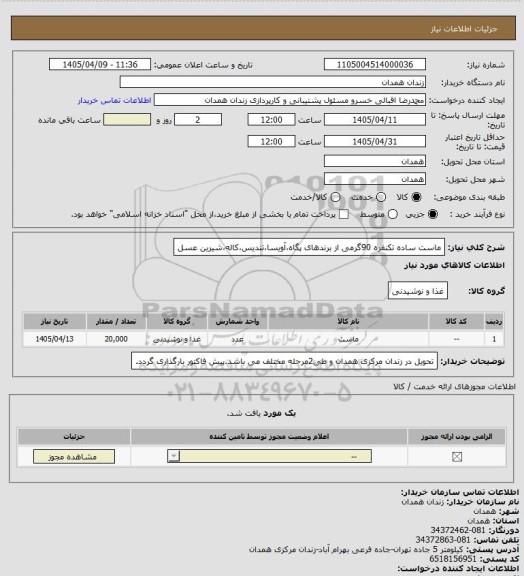 استعلام ماست ساده تکنفره 90گرمی از برندهای پگاه،آویسا،تندیس،کاله،شیرین عسل