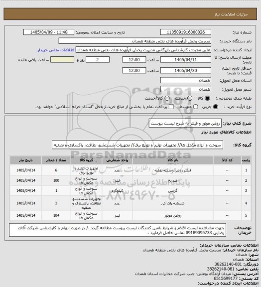 استعلام روغن موتور و فیلتر به شرح لیست پیوست