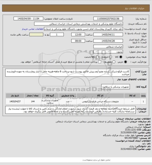 استعلام کاست فیکو-شرکت کننده عضو آیمد.پیش فاکتور پیوست  شود-پرداخت 6 ماهه-هزینه حمل تا انبار بیمارستان به عهده فروشنده میباشد