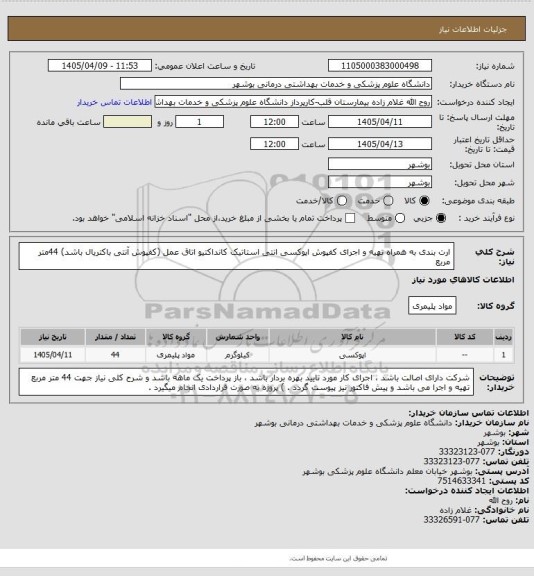 استعلام ارت بندی به همراه تهیه و اجرای کفپوش اپوکسی انتی استاتیک کانداکتیو اتاق عمل (کفپوش آنتی باکتریال باشد) 44متر مربع