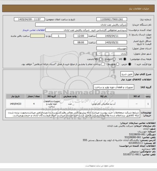 استعلام طبق شرح