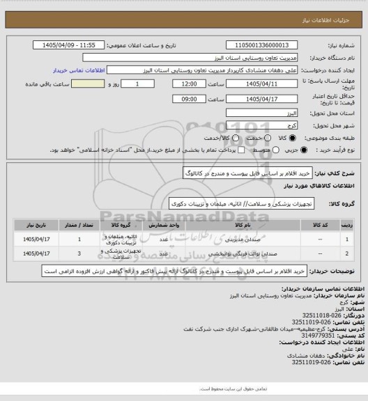استعلام خرید اقلام بر اساس فایل پیوست و مندرج در کاتالوگ