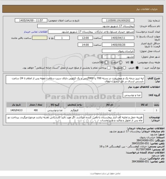 استعلام لپه تبریز درجه یک و خوشپخت در بسته 700 یا 900گرمی و یک کیلویی دارای سیب سلامت 
نمونه پس از اعلام تا 24 ساعت بایستی ارسال در غیر اینصورت ابطال