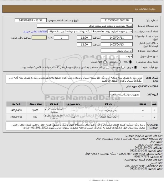 استعلام لباس یک بارمصرف بیمارمردانه آبی رنگ جلو بسته اسپان باند50 درصدبا کلاه وشلوار3000عددولباس یک بارمصرف بچه گانه ابی رنگ5تا10سال باکلاه و شلوار 500عدد