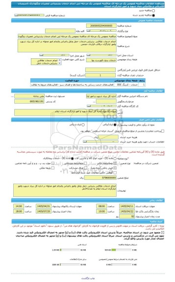 مناقصه، مناقصه عمومی یک مرحله ای مناقصه عمومی یک مرحله ایی انجام خدمات پشتیبانی تعمیرات ونگهداری تاسیسات الکتریکی و مکانیکی بنیاد شهید و امور ایثارگران استان