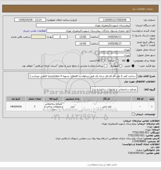 استعلام ساخت کمد 2   عدد ام دی اف درجه یک  طبق درخواست الصاقی تسویه 4 ماهه(بازدید الزامی میباشد.)