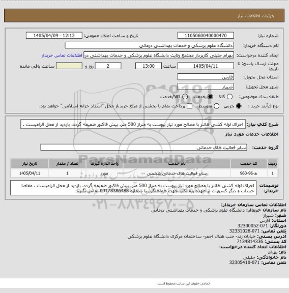 استعلام اجرای لوله کشی هانتر با مصالح مورد نیاز پیوست به متراژ 500 متر. پیش فاکتور ضمیمه گردد. بازدید از محل الزامیست .