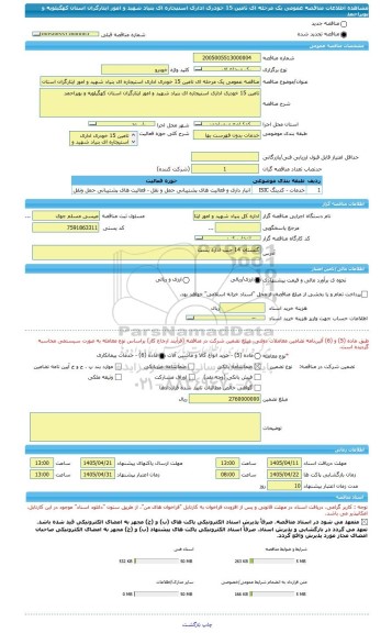 مناقصه، مناقصه عمومی یک مرحله ای تامین 15 خودری اداری استیجاره ای بنیاد شهید و امور ایثارگران استان کهگیلویه و بویراحمد
