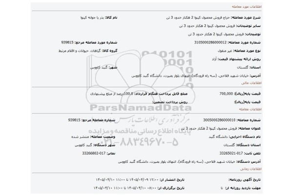 مزایده، فروش محصول کینوا 2 هکتار حدود 3 تن