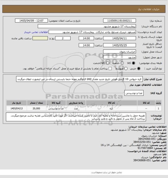 استعلام کره حیوانی 10 گرمی فویلی تاریخ جدید مقدار 200 کیلوگرم 
نمونه حتما بایستی ارسال در غیر اینصورت ابطال میگردد