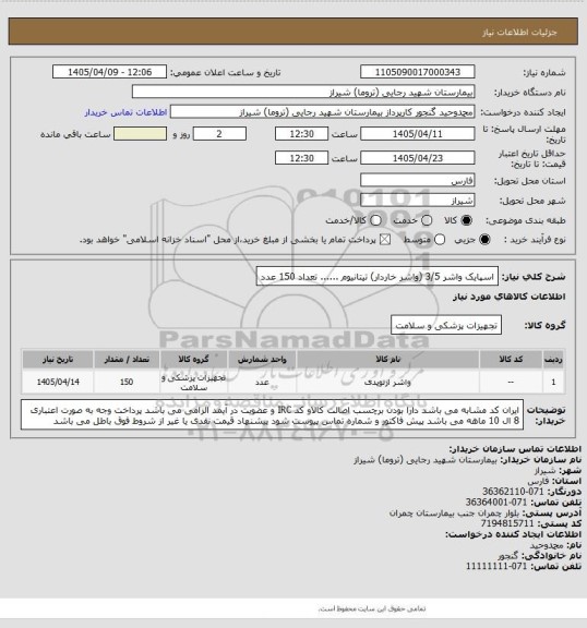 استعلام    اسپایک واشر 3/5 (واشر خاردار) تیتانیوم ...... تعداد   150 عدد