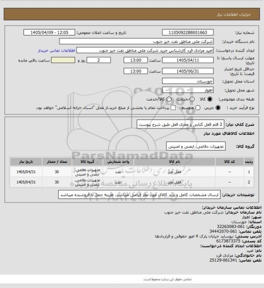 استعلام 2 قلم قفل کتابی و مغزی قفل طبق شرح پیوست