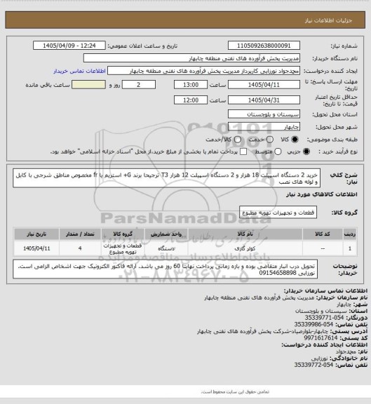استعلام خرید 2 دستگاه اسپیلت 18 هزار و 2 دستگاه اسپیلت 12 هزار  T3 ترجیحا برند G+  استریم یا  fr مخصوص مناطق شرجی با کابل و لوله های نصب