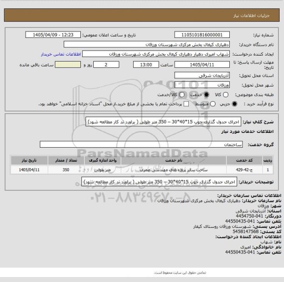 استعلام اجرای جدول گذاری جوب 15*40*30 – 350 متر طولی  ( براورد تد کار مطالعه شود)