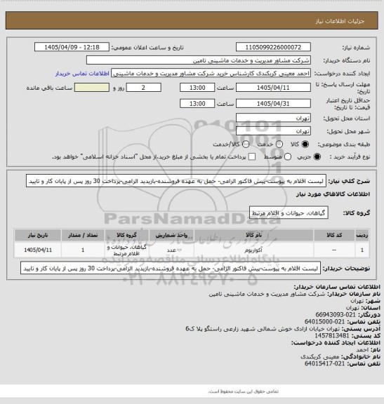 استعلام لیست اقلام به پیوست-پیش فاکتور الزامی- حمل به عهده فروشنده-بازیدید الزامی-پرداخت 30 روز پس از پایان کار و تایید