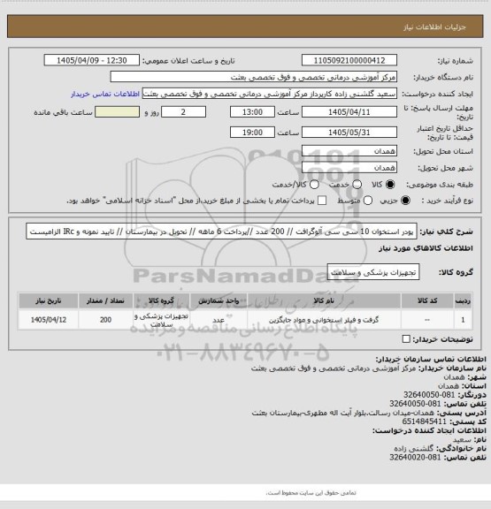 استعلام پودر استخوان 10 سی سی آلوگرافت // 200 عدد //پرداخت 6 ماهه // تحویل در بیمارستان // تایید نمونه و IRc الزامیست
