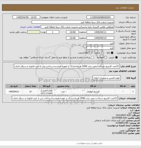استعلام 15عدد کارتریج سیاه و سفید برادر 3350 
هزینه ارسال بر عهده فروشنده
پرداخت پس از تایید فناوری و سیکل اداری