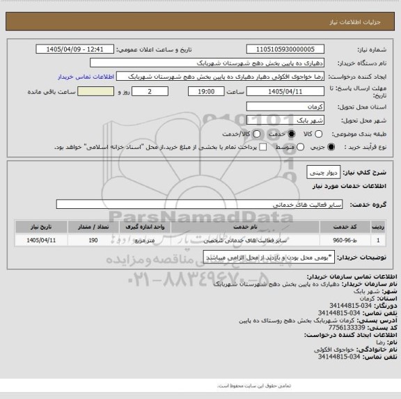 استعلام دیوار چینی