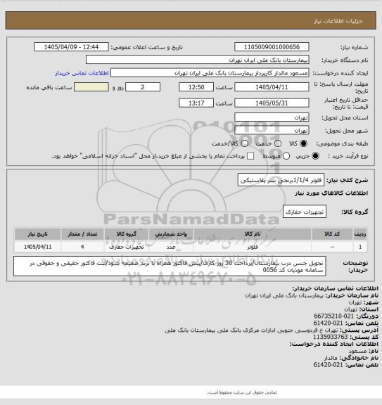 استعلام فلوتر 1/1/4برنجی سر پلاستیکی