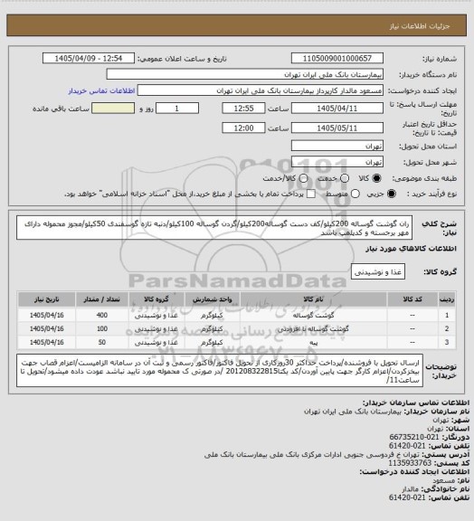 استعلام ران گوشت گوساله 200کیلو/کف دست گوساله200کیلو/گردن گوساله 100کیلو/دنبه تازه گوسفندی 50کیلو/مجوز محموله دارای مهر برجسته و کدپلمپ باشد