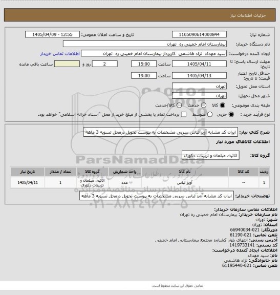 استعلام ایران کد مشابه     آویز لباس سربی  مشخصات به پیوست   تحویل درمحل  تسویه 3 ماهه