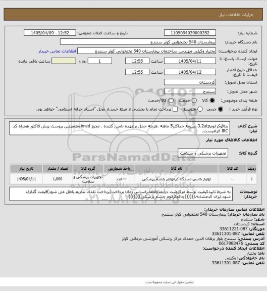 استعلام چاقوکراتوم3.2atp.تسویه حداکثر5 ماهه .هزینه حمل برعهده تامین کننده . مجوز imed وهمچنین پیوست پیش فاکتور همراه کد IRC  الزامیست.