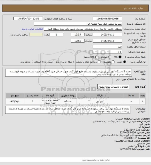 استعلام تعداد 5 دستگاه کولر آبی پرتابل سلولزی ایستاده طرح کولر گازی جهت حداقل متراژ 100متری
هزینه ارسال بر عهده فروشنده 
پرداخت پس از تایید واحد مهندسی