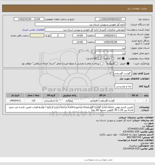 استعلام گوشت گوسفند
