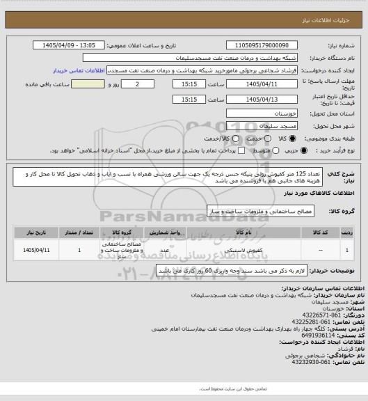 استعلام تعداد 125 متر کفپوش رولی یتیکه جنس ذرجه یک جهت سالن ورزشی
همراه با نسب و ایاب و ذهاب تحویل کالا تا محل کار و هزینه های جانبی هم با فروشنده می باشد