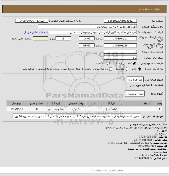 استعلام فیله مرغ تازه
