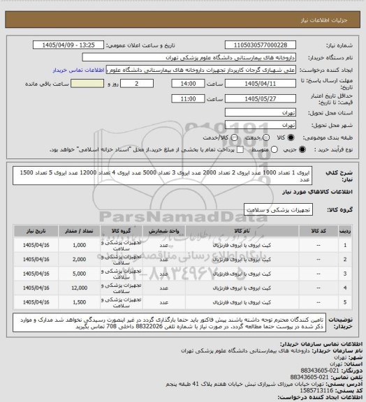 استعلام ایروی 1 تعداد 1000 عدد
ایروی 2 تعداد 2000 عدد
ایروی 3 تعداد 5000 عدد
ایروی 4 تعداد 12000 عدد
ایروی 5 تعداد 1500 عدد