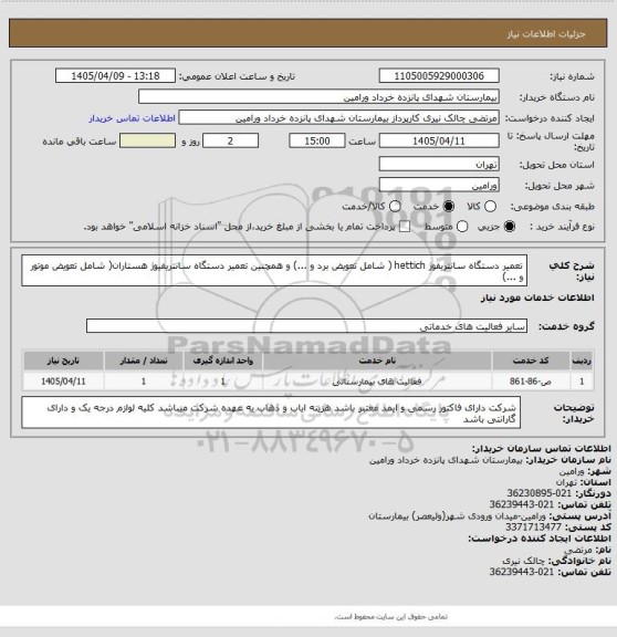 استعلام تعمیر دستگاه سانتریفوژ hettich ( شامل تعویض برد و ...) و همچنین تعمیر دستگاه سانتریفیوژ هستاران( شامل تعویض موتور و ...)