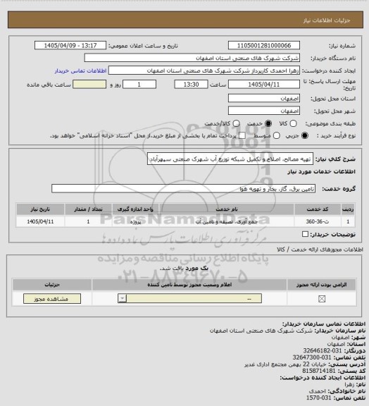 استعلام تهیه مصالح، اصلاح و تکمیل شبکه توزیع آب شهرک صنعتی سپهرآباد