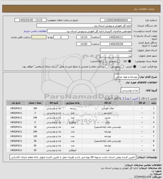 استعلام نوشابه و مواد غذایی