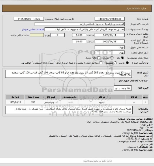 استعلام شربت 13 لیتری سن ایچ - تعداد 285 گالن 13 لیتری ///  طعم آلبالو 85 گالن- پرتقال 100 گالن- آناناس 100 گالن- 
شماره 72067150