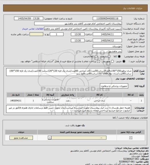 استعلام شان پرفورژ150*150باقطر25سانت50عدد/گان جراحی 60عدد/شان یک لایه 120*120سانت 150عدد/شان یک لایه 150*150
سانت80عدد/شان دولایه180*150سانت80عددفقط سبز