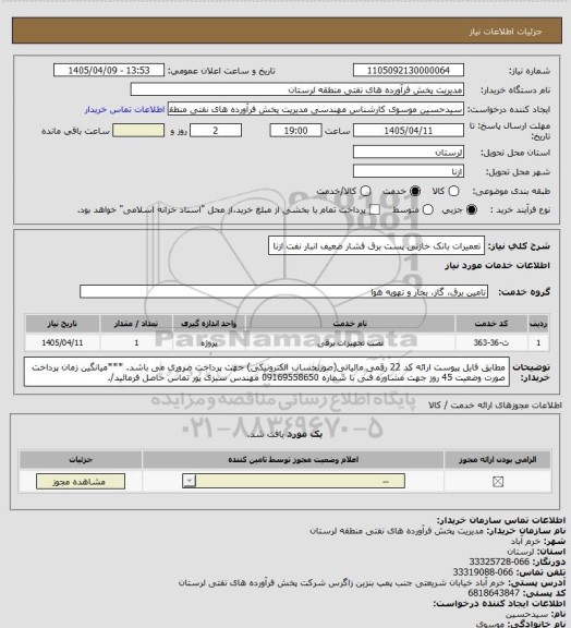 استعلام تعمیرات بانک خازنی پست برق فشار ضعیف انبار نفت ازنا