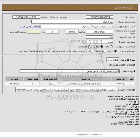 استعلام اعلام حریق