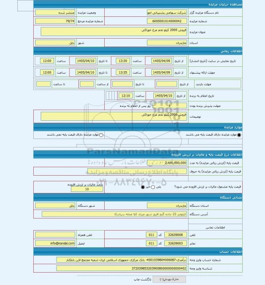 مزایده ، فروش 2000 کیلو تخم مرغ خوراکی