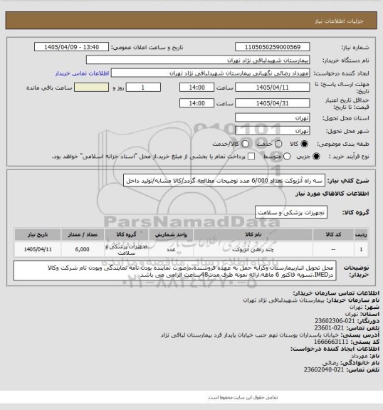 استعلام سه راه آنژیوکت تعداد 6/000 عدد 
توضیحات مطالعه گردد/کالا مشابه/تولید داخل