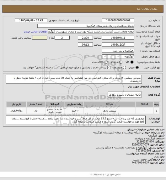 استعلام صندلی بیمکس کارمندی برای سالن کنفرانس دور میز کنفرانس به تعداد 30 عدد ...پرداخت 3 الی 4 ماهه هزینه حمل با فروشنده.
